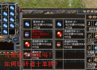 传奇道士PK强吗?如何玩转道士单挑? 传奇道士PK强吗?如何玩转道士单挑?