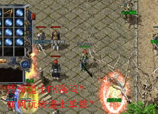传奇道士PK强吗?如何玩转道士单挑? 传奇道士PK强吗?如何玩转道士单挑?
