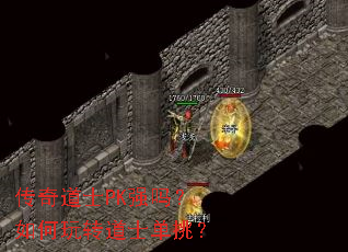 传奇道士PK强吗?如何玩转道士单挑? 传奇道士PK强吗?如何玩转道士单挑?