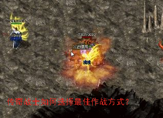 传奇战士如何选择最佳作战方式? 传奇战士如何选择最佳作战方式?