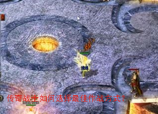 传奇战士如何选择最佳作战方式? 传奇战士如何选择最佳作战方式?