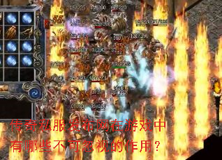 传奇私服发布网在游戏中有哪些不可忽视的作用? 传奇私服发布网在游戏中有哪些不可忽视的作用?