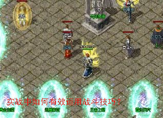 实战中如何有效运用战斗技巧? 实战中如何有效运用战斗技巧?