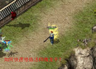 如何快速修炼法师擒龙手? 如何快速修炼法师擒龙手?