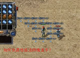 如何快速修炼法师擒龙手? 如何快速修炼法师擒龙手?