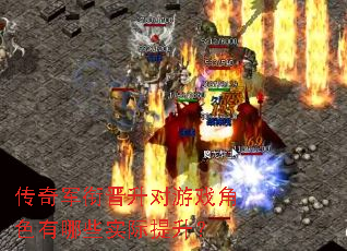 传奇军衔晋升对游戏角色有哪些实际提升? 传奇军衔晋升对游戏角色有哪些实际提升?