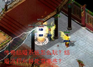 传奇结婚系统怎么玩?结婚流程和好处有哪些? 传奇结婚系统怎么玩?结婚流程和好处有哪些?