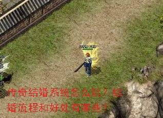 传奇结婚系统怎么玩?结婚流程和好处有哪些? 传奇结婚系统怎么玩?结婚流程和好处有哪些?