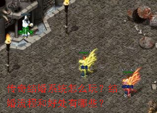 传奇结婚系统怎么玩?结婚流程和好处有哪些? 传奇结婚系统怎么玩?结婚流程和好处有哪些?
