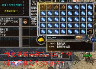传奇结婚系统怎么玩?结婚流程和好处有哪些? 传奇结婚系统怎么玩?结婚流程和好处有哪些?