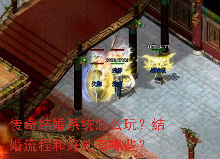 传奇结婚系统怎么玩?结婚流程和好处有哪些? 传奇结婚系统怎么玩?结婚流程和好处有哪些?