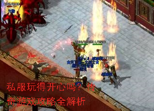 私服玩得开心吗?传奇游戏攻略全解析 私服玩得开心吗?传奇游戏攻略全解析