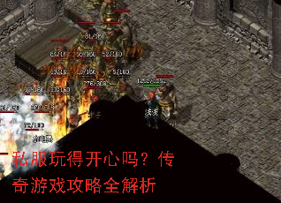 私服玩得开心吗?传奇游戏攻略全解析 私服玩得开心吗?传奇游戏攻略全解析