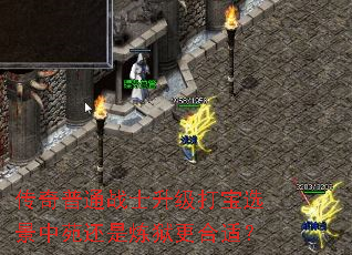 传奇普通战士升级打宝选景中苑还是炼狱更合适? 传奇普通战士升级打宝选景中苑还是炼狱更合适?