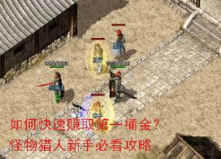 如何快速赚取第一桶金?怪物猎人新手必看攻略 如何快速赚取第一桶金?怪物猎人新手必看攻略