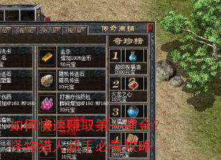 如何快速赚取第一桶金?怪物猎人新手必看攻略 如何快速赚取第一桶金?怪物猎人新手必看攻略