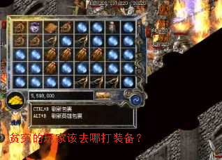 贫穷的玩家该去哪打装备? 贫穷的玩家该去哪打装备?