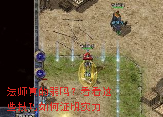 法师真的弱吗?看看这些技巧如何证明实力 法师真的弱吗?看看这些技巧如何证明实力