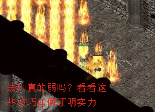 法师真的弱吗?看看这些技巧如何证明实力 法师真的弱吗?看看这些技巧如何证明实力