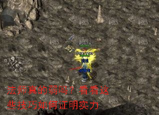 法师真的弱吗?看看这些技巧如何证明实力 法师真的弱吗?看看这些技巧如何证明实力