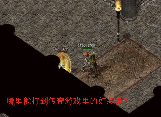 哪里能打到传奇游戏里的好装备? 哪里能打到传奇游戏里的好装备?