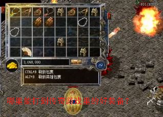 哪里能打到传奇游戏里的好装备? 哪里能打到传奇游戏里的好装备?