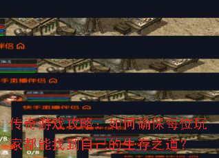 传奇游戏攻略:如何确保每位玩家都能找到自己的生存之道? 传奇游戏攻略:如何确保每位玩家都能找到自己的生存之道?