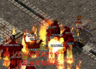 战士们如何征战传奇?辛劳征程全攻略解析 战士们如何征战传奇?辛劳征程全攻略解析