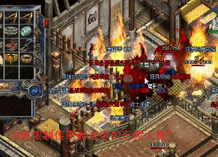 如何限制传奇游戏中的玩家人数? 如何限制传奇游戏中的玩家人数?