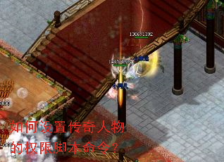 如何设置传奇人物的权限脚本命令? 如何设置传奇人物的权限脚本命令?