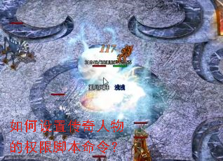 如何设置传奇人物的权限脚本命令? 如何设置传奇人物的权限脚本命令?