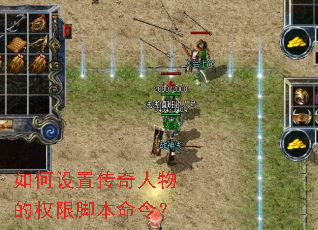 如何设置传奇人物的权限脚本命令? 如何设置传奇人物的权限脚本命令?