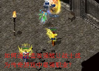 如何通过击败强敌让战士成为传奇游戏中最强职业? 如何通过击败强敌让战士成为传奇游戏中最强职业?