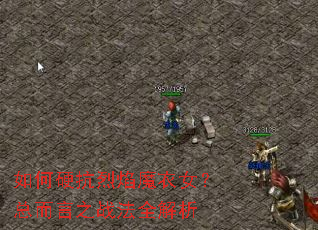 如何硬抗烈焰魔衣女?总而言之战法全解析 如何硬抗烈焰魔衣女?总而言之战法全解析