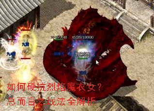 如何硬抗烈焰魔衣女?总而言之战法全解析 如何硬抗烈焰魔衣女?总而言之战法全解析