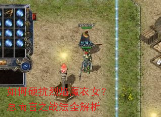 如何硬抗烈焰魔衣女?总而言之战法全解析 如何硬抗烈焰魔衣女?总而言之战法全解析