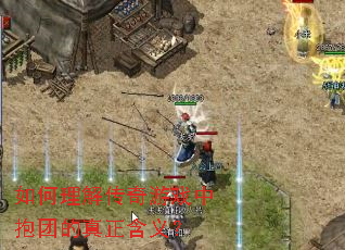 如何理解传奇游戏中抱团的真正含义? 如何理解传奇游戏中抱团的真正含义?