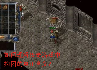 如何理解传奇游戏中抱团的真正含义? 如何理解传奇游戏中抱团的真正含义?