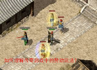 如何理解传奇游戏中的赞助玩法? 如何理解传奇游戏中的赞助玩法?