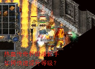热血传奇怀旧服新手如何快速提升等级? 热血传奇怀旧服新手如何快速提升等级?