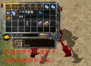 热血传奇怀旧服新手如何快速提升等级? 热血传奇怀旧服新手如何快速提升等级?