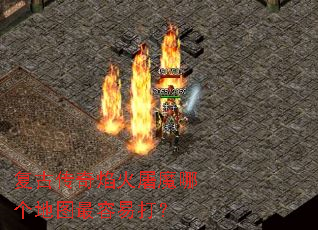 复古传奇焰火屠魔哪个地图最容易打? 复古传奇焰火屠魔哪个地图最容易打?
