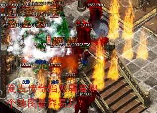 复古传奇焰火屠魔哪个地图最容易打? 复古传奇焰火屠魔哪个地图最容易打?