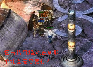 复古传奇焰火屠魔哪个地图最容易打? 复古传奇焰火屠魔哪个地图最容易打?