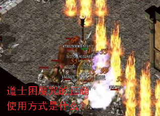 道士困魔咒的正确使用方式是什么? 道士困魔咒的正确使用方式是什么?