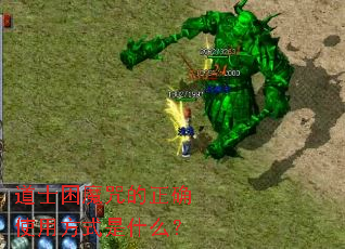 道士困魔咒的正确使用方式是什么? 道士困魔咒的正确使用方式是什么?