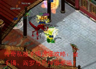 传奇私服手镯选择攻略:金手镯、阎罗与死神谁更强? 传奇私服手镯选择攻略:金手镯、阎罗与死神谁更强?