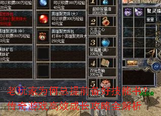 老玩家为何总提前备好技能书?传奇游戏高效成长攻略全解析 老玩家为何总提前备好技能书?传奇游戏高效成长攻略全解析