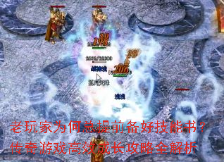 老玩家为何总提前备好技能书?传奇游戏高效成长攻略全解析 老玩家为何总提前备好技能书?传奇游戏高效成长攻略全解析