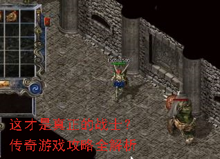 这才是真正的战士?传奇游戏攻略全解析 这才是真正的战士?传奇游戏攻略全解析